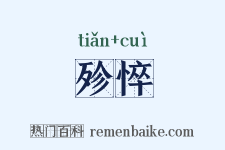 殄悴是什么意思的图片